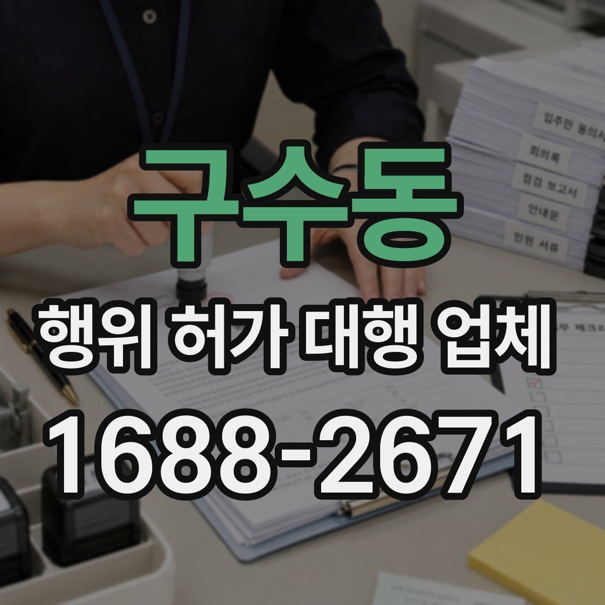 구수동 행위 허가 대행 업체 현장 조건별 승인 가능성 살펴보기