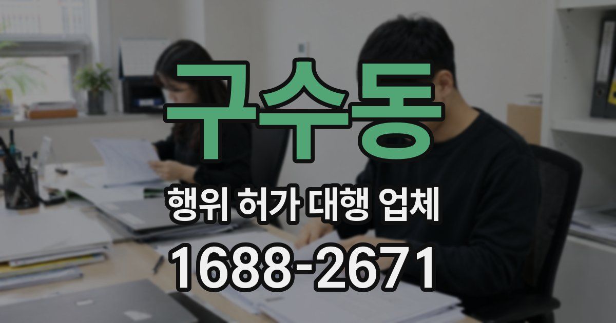 구수동 행위 허가 대행 업체