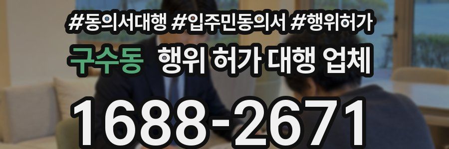 구수동 행위 허가 대행 업체
