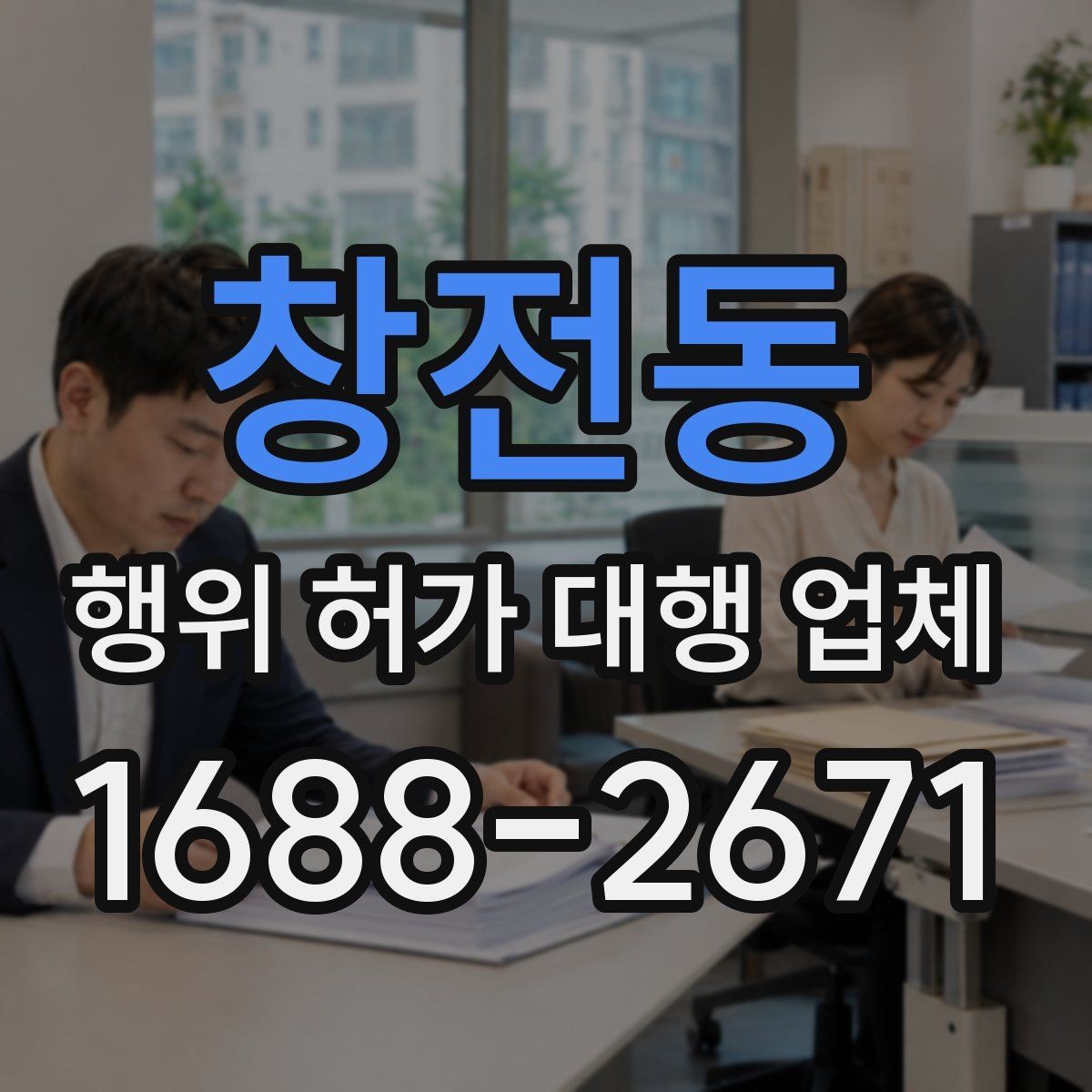 창전동 행위 허가 대행 업체 신청 전 확인해야 할 핵심 자료