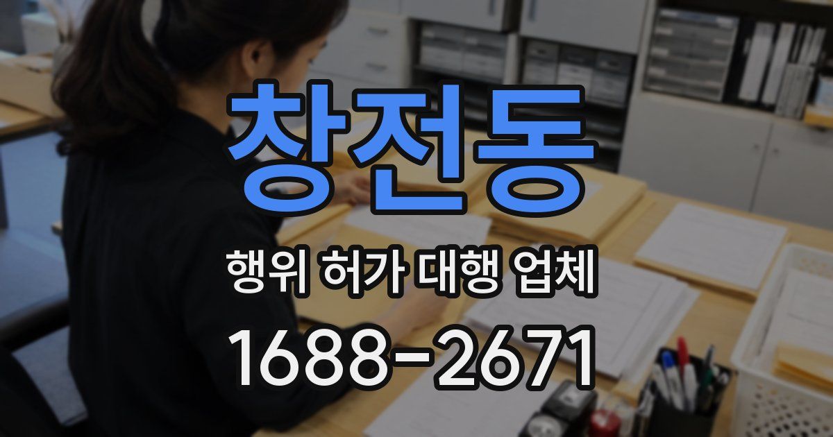 창전동 행위 허가 대행 업체