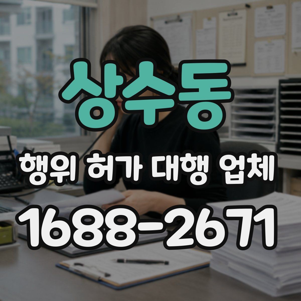상수동 행위 허가 대행 업체 제출서류 오류를 줄이는 작성 포인트