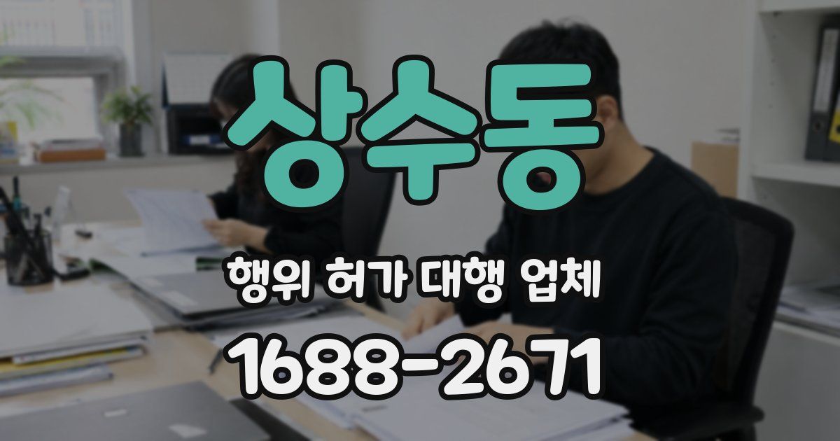 상수동 행위 허가 대행 업체