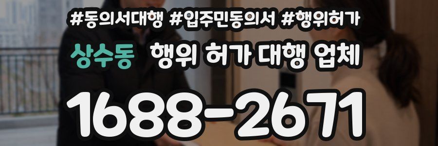 상수동 행위 허가 대행 업체