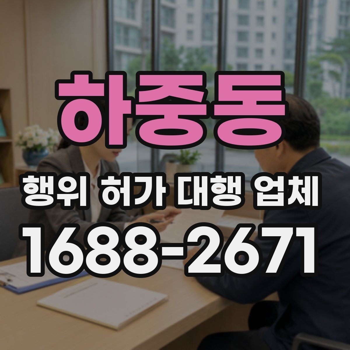 하중동 행위 허가 대행 업체 제출서류 작성에서 자주 틀리는 항목