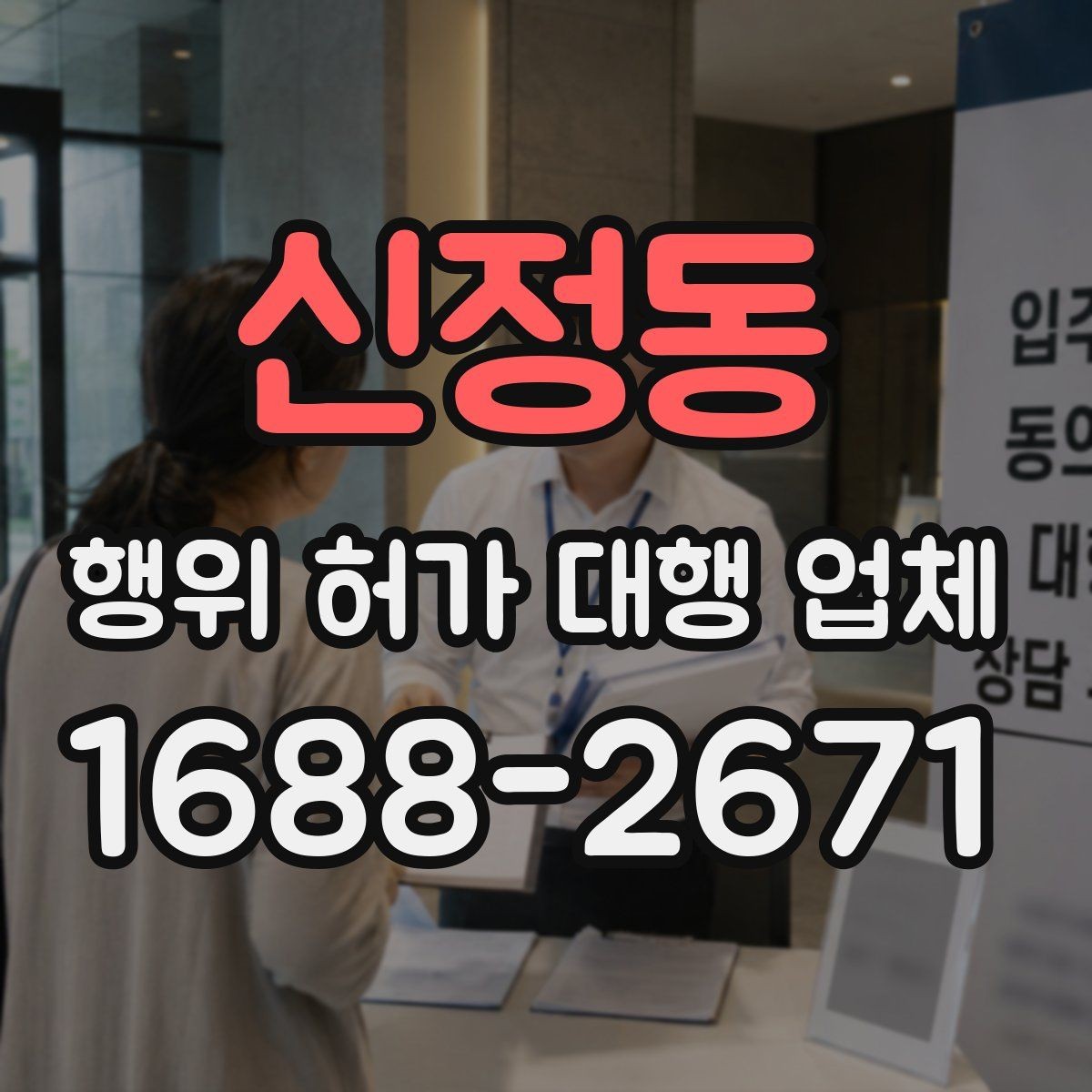 신정동 행위 허가 대행 업체 업무 범위와 진행 절차 정리