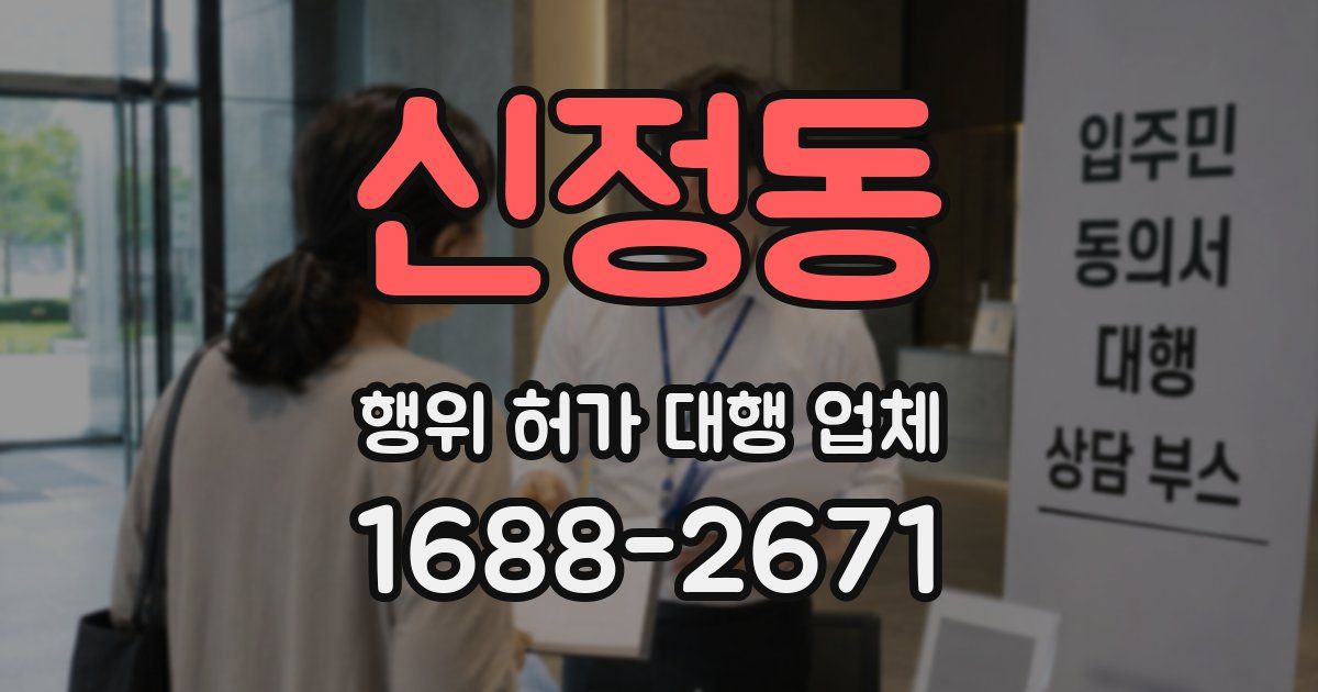 신정동 행위 허가 대행 업체