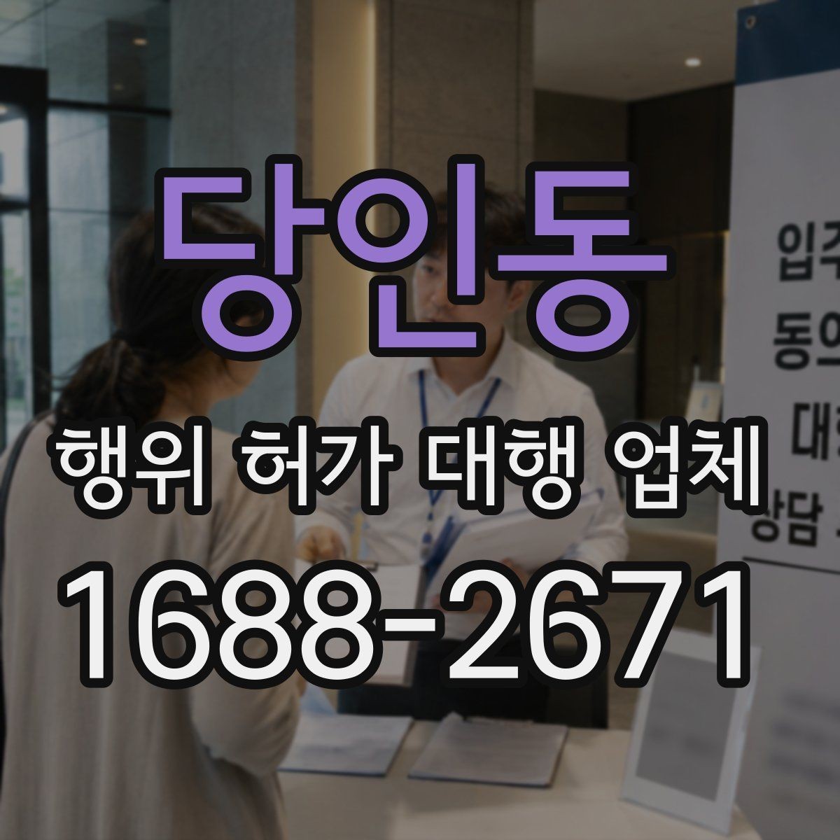당인동 행위 허가 대행 업체 보완서류 처리 경험이 중요한 이유