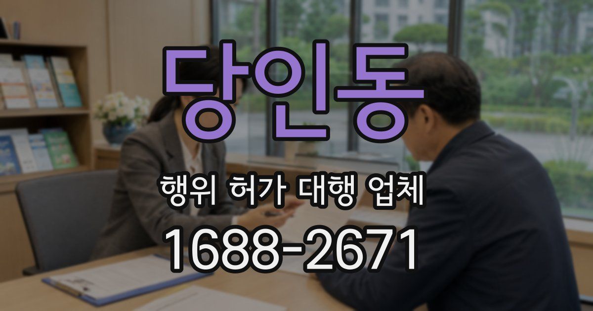 당인동 행위 허가 대행 업체