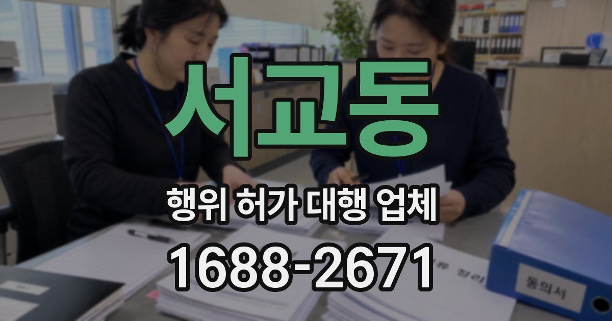 서교동 행위 허가 대행 업체