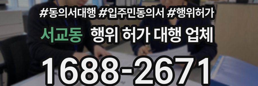 서교동 행위 허가 대행 업체