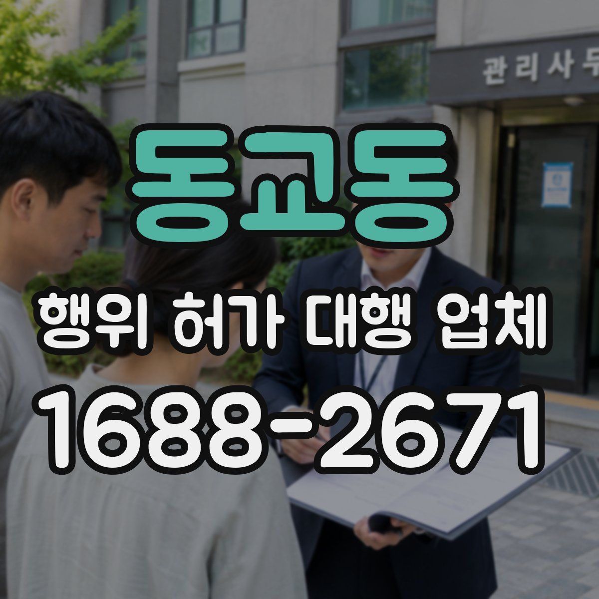 동교동 행위 허가 대행 업체