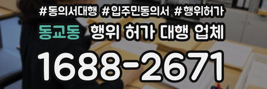 동교동 행위 허가 대행 업체