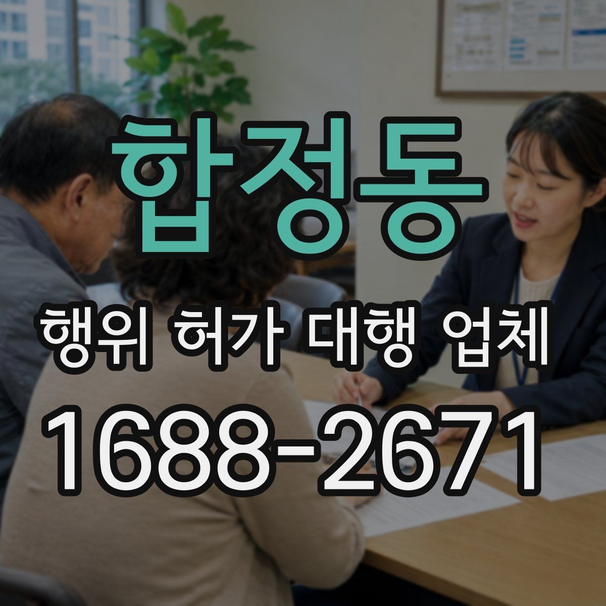합정동 행위 허가 대행 업체 제출 서류 작성에서 자주 틀리는 항목