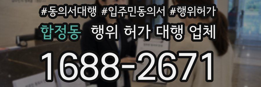 합정동 행위 허가 대행 업체
