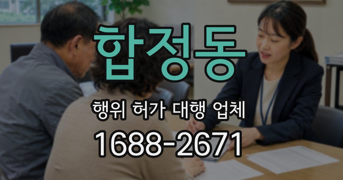 합정동 행위 허가 대행 업체