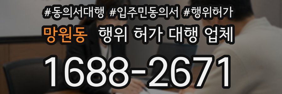 망원동 행위 허가 대행 업체