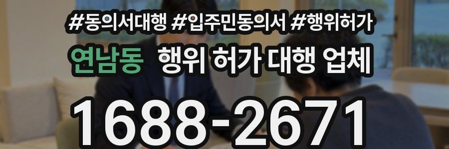 연남동 행위 허가 대행 업체