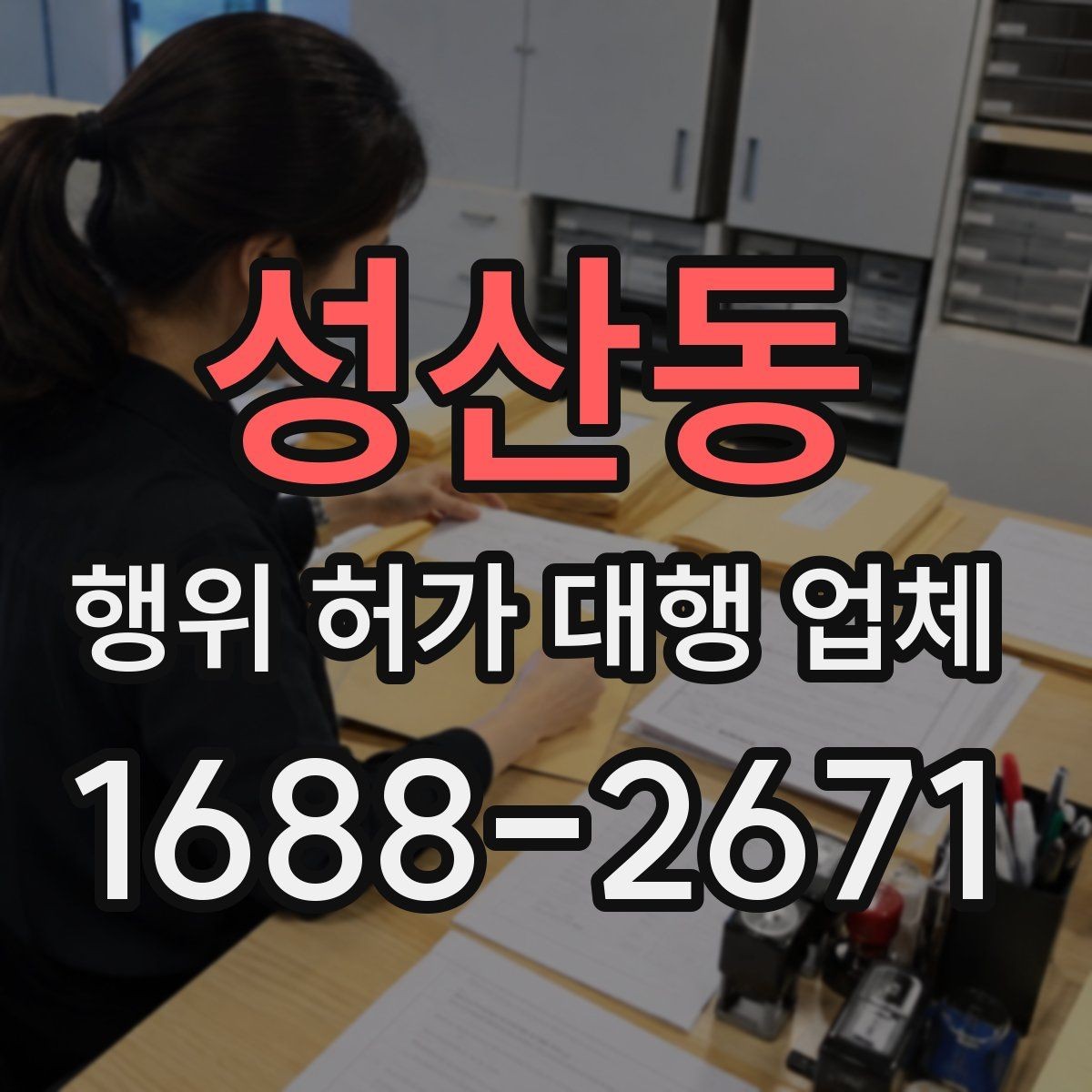 성산동 행위 허가 대행 업체 후속 신고 범위까지 비교하는 방법