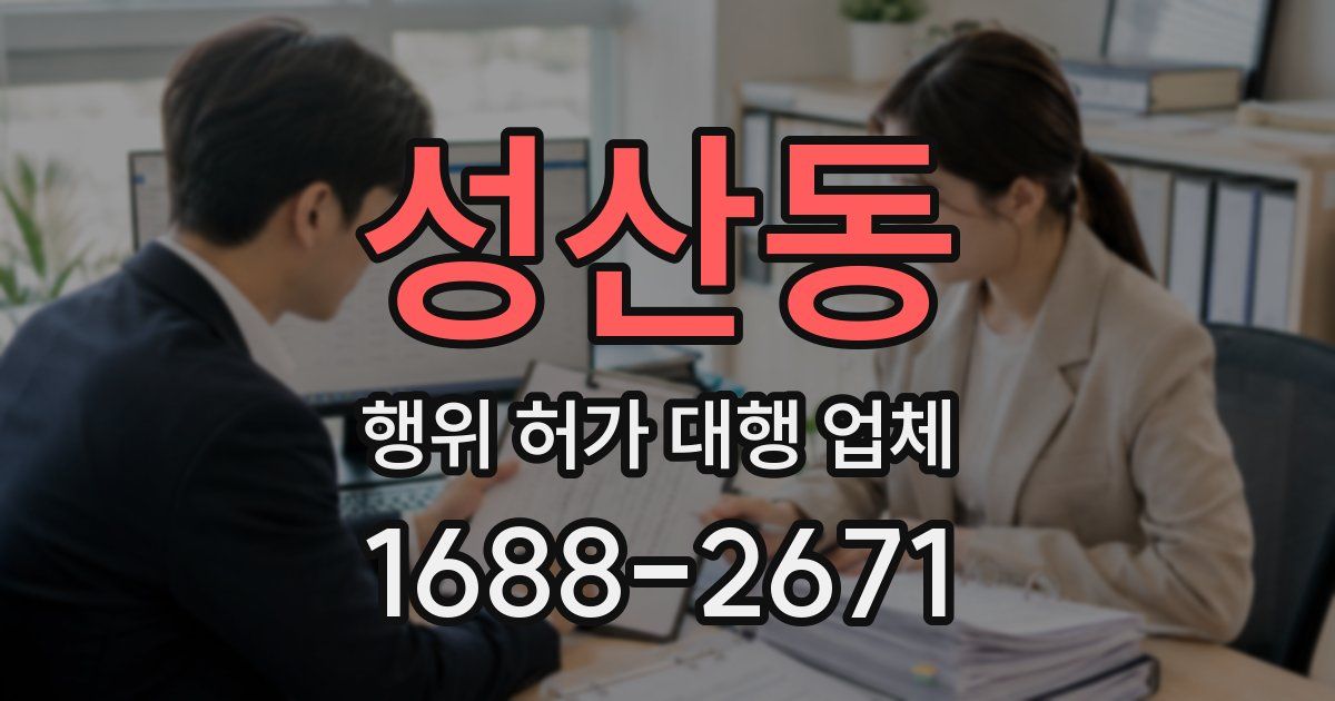 성산동 행위 허가 대행 업체