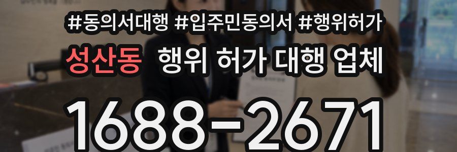 성산동 행위 허가 대행 업체