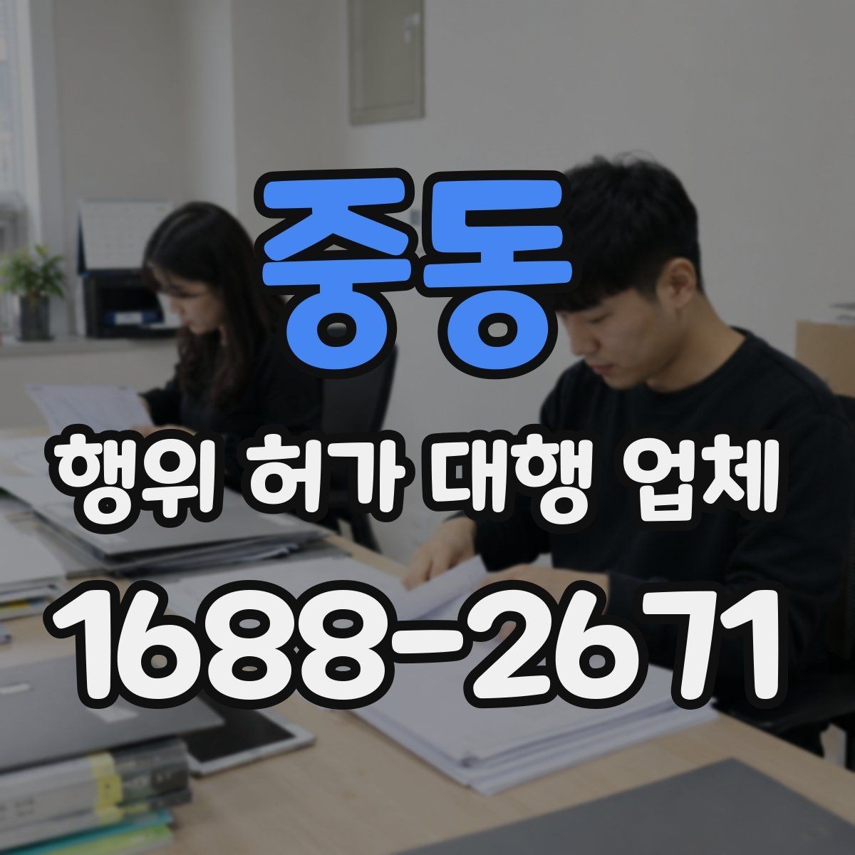 중동 행위 허가 대행 업체 사업 일정에 맞춘 준비 순서