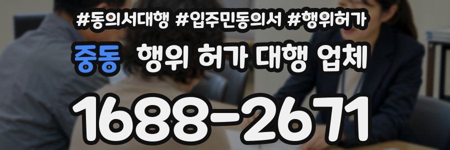 중동 행위 허가 대행 업체