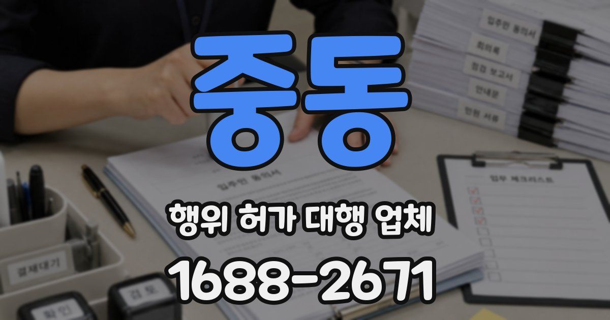 중동 행위 허가 대행 업체
