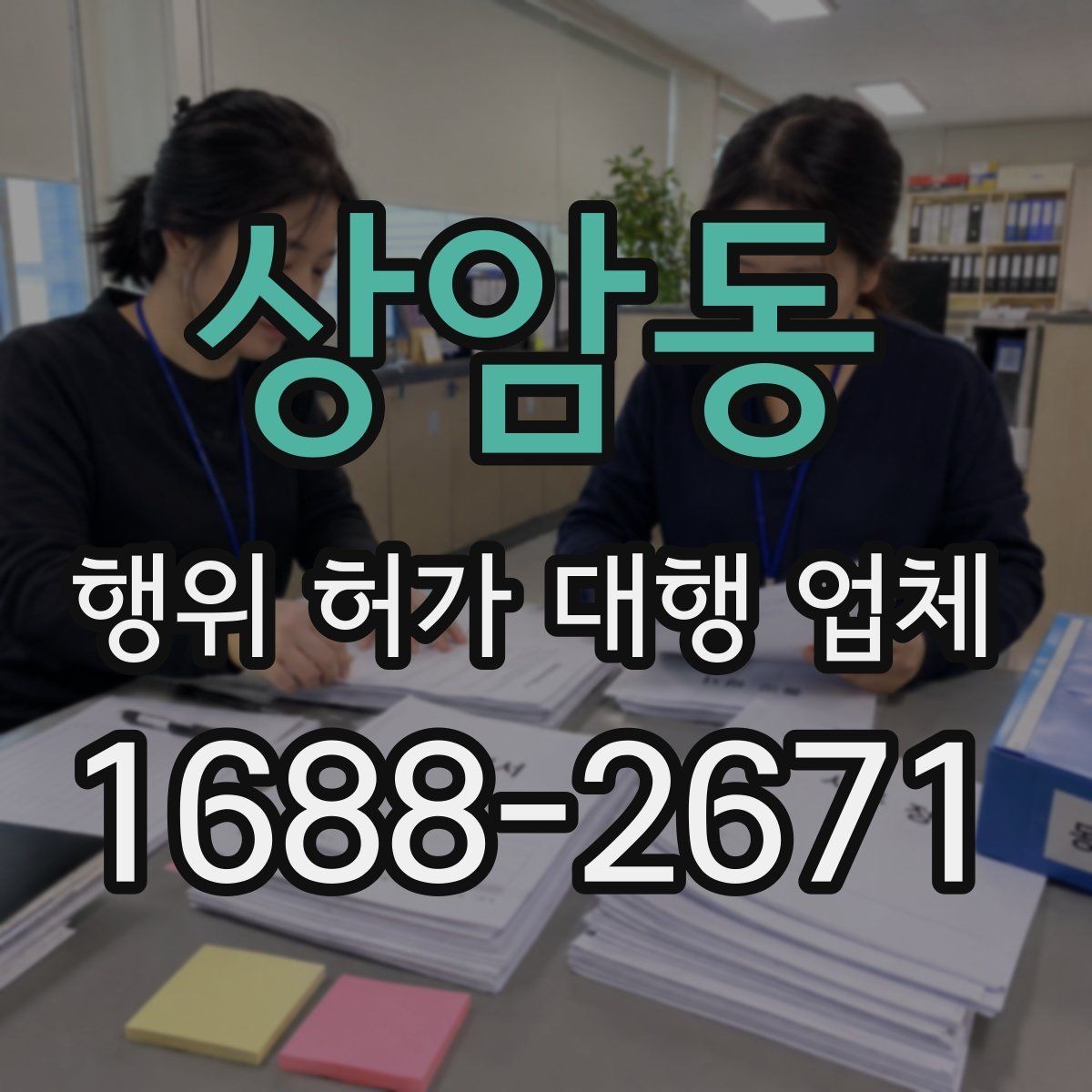상암동 행위 허가 대행 업체 현장 조건에 따라 달라지는 신청 판단