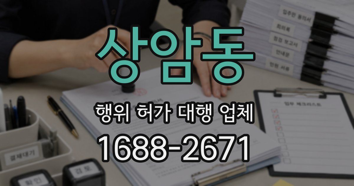 상암동 행위 허가 대행 업체