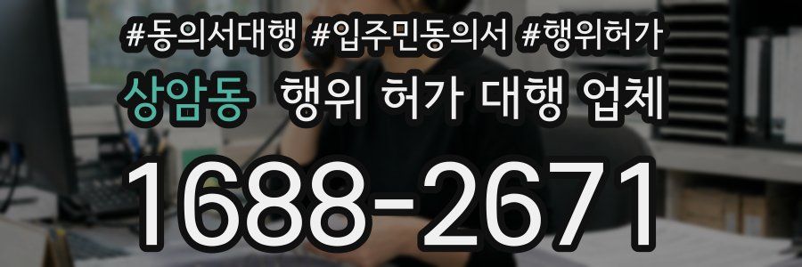 상암동 행위 허가 대행 업체