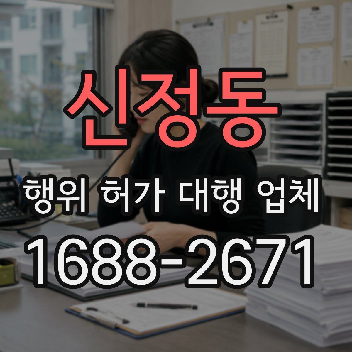 신정동 행위 허가 대행 업체 현장 조사 전 점검해야 할 자료