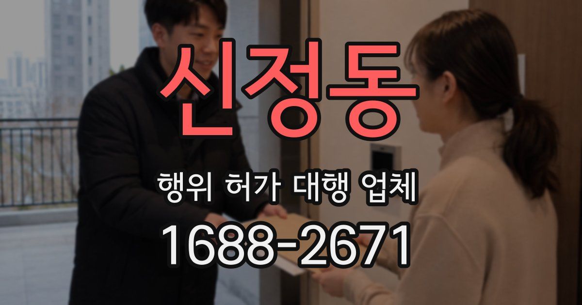 신정동 행위 허가 대행 업체