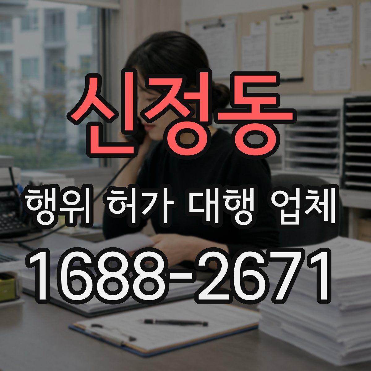 신정동 행위 허가 대행 업체