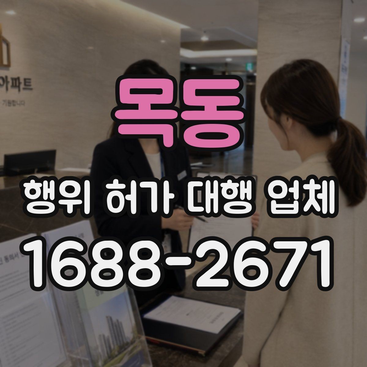 목동 행위 허가 대행 업체 현장조사 대응을 위한 준비 자료