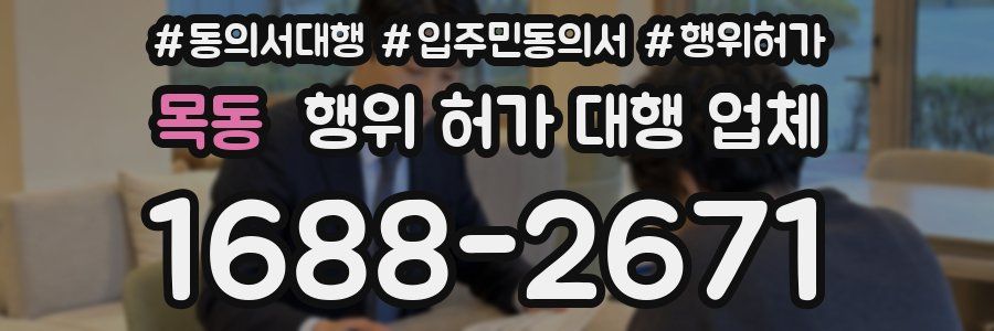 목동 행위 허가 대행 업체