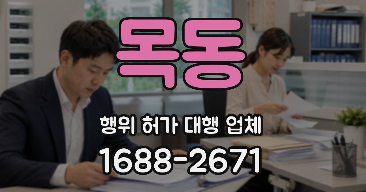 목동 행위 허가 대행 업체