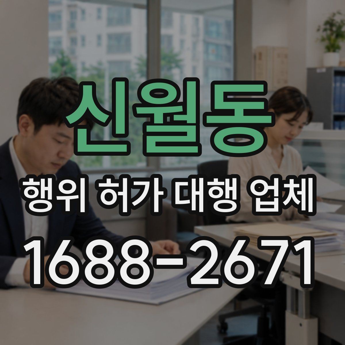 신월동 행위 허가 대행 업체 조사 대응을 위한 준비 자료