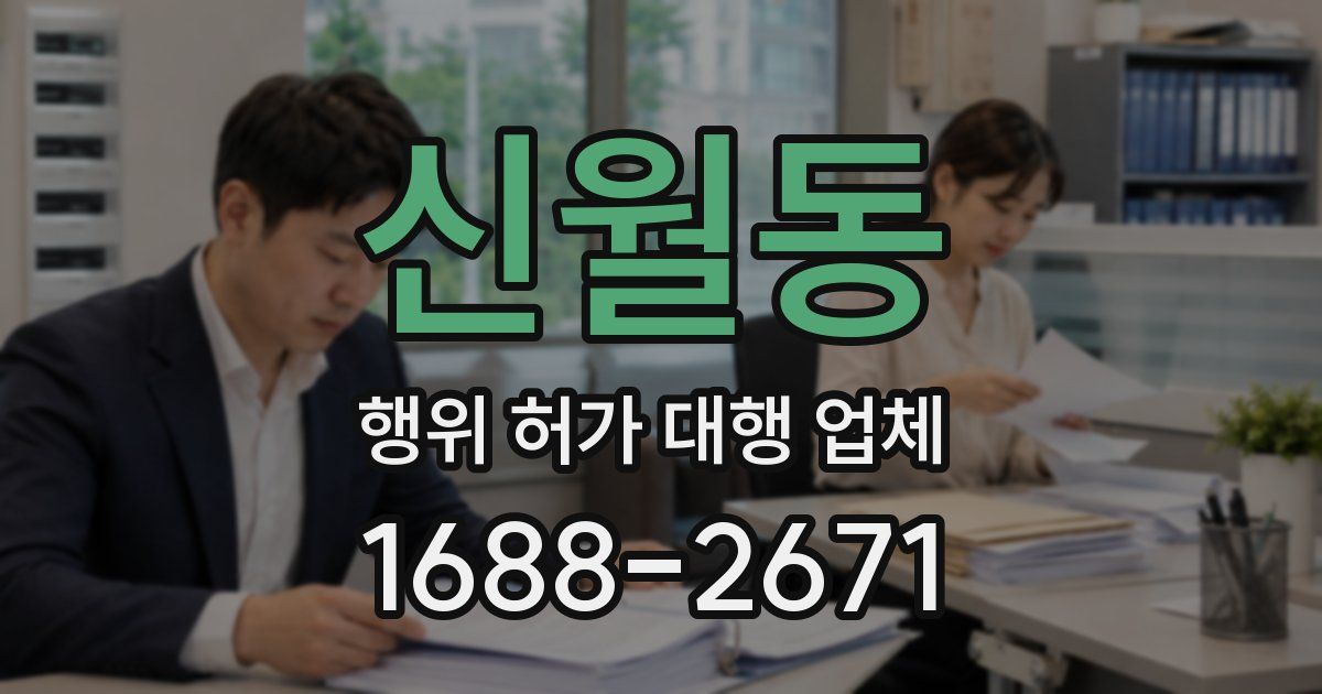 신월동 행위 허가 대행 업체