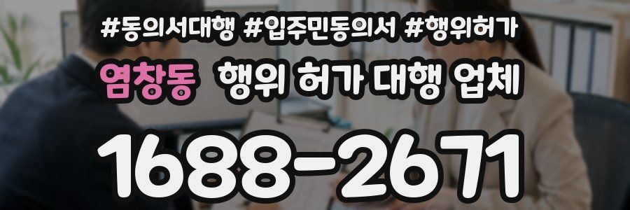 염창동 행위 허가 대행 업체