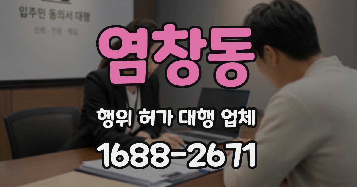 염창동 행위 허가 대행 업체
