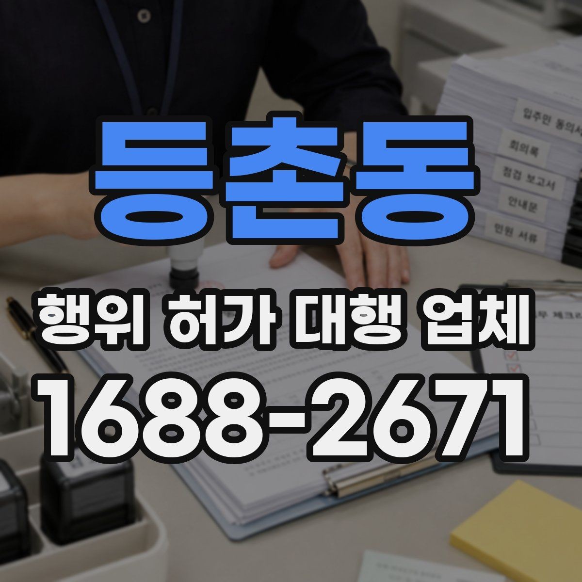등촌동 행위 허가 대행 업체 선택 전 서비스 범위 먼저 보기