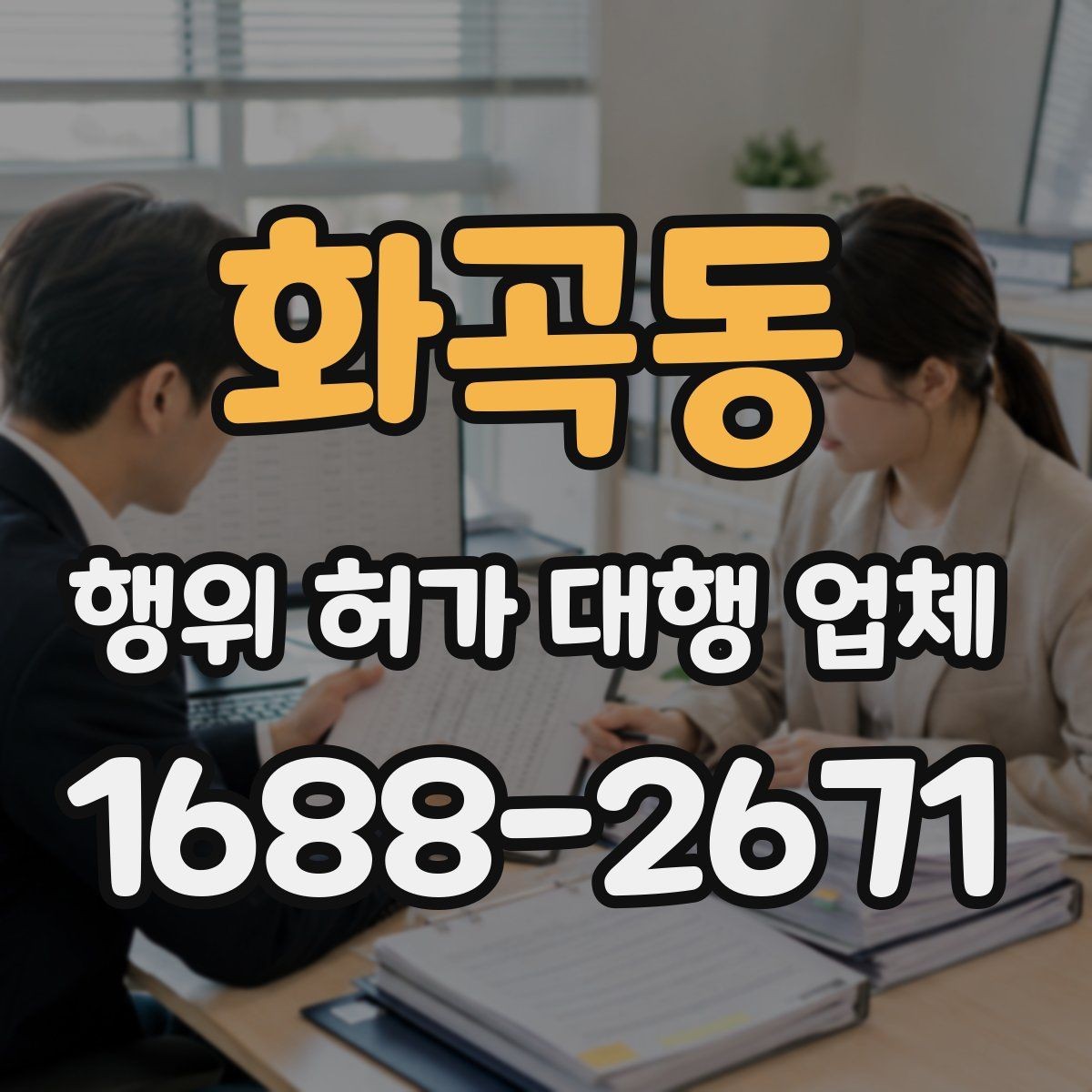 화곡동 행위 허가 대행 업체 조사 대응과 자료 준비 방법