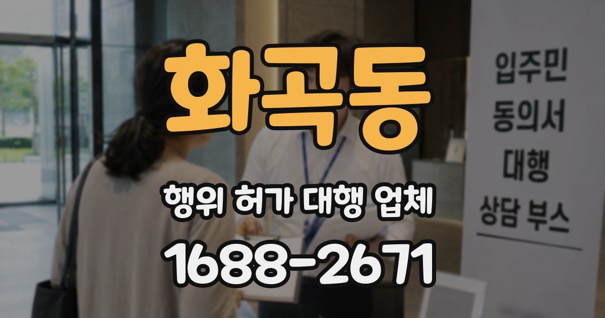 화곡동 행위 허가 대행 업체