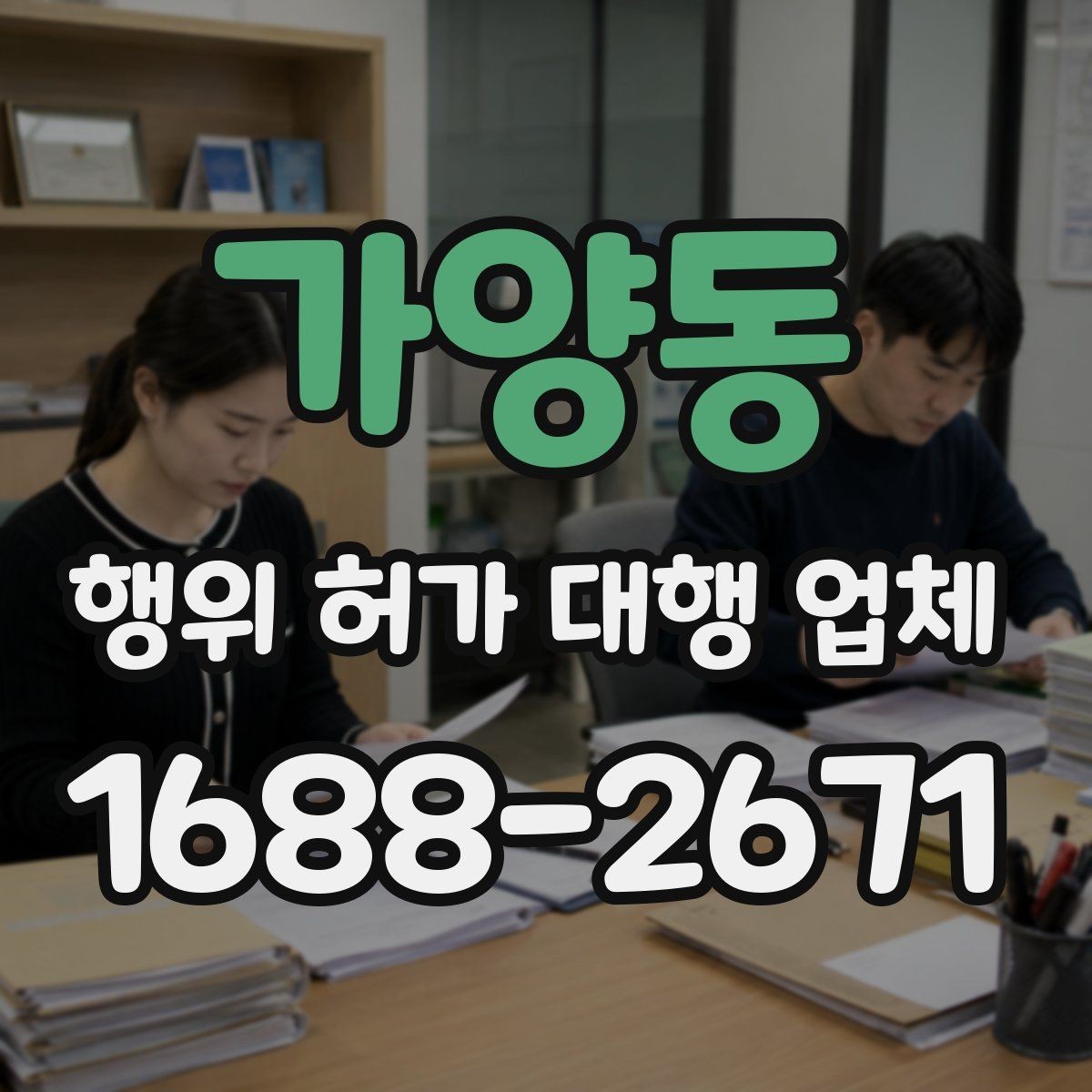 가양동 행위 허가 대행 업체 현장 상황별 신청 가능성 살펴보기