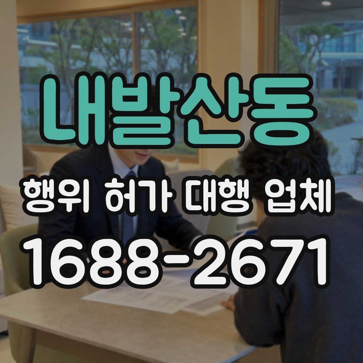 내발산동 행위 허가 대행 업체 실측과 현장조사 반영 방식