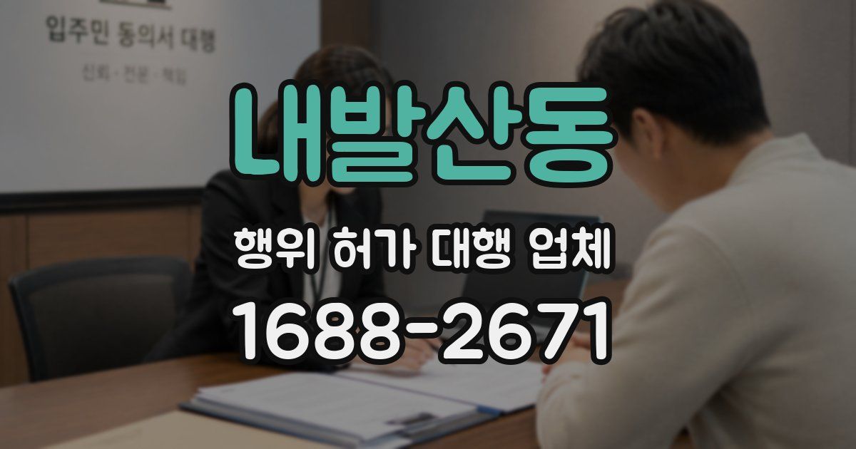 내발산동 행위 허가 대행 업체