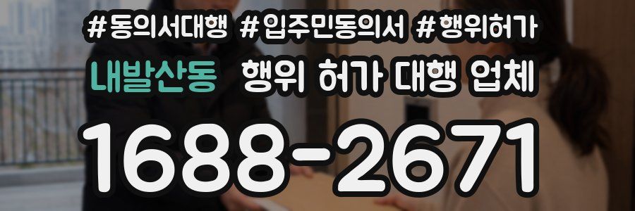 내발산동 행위 허가 대행 업체