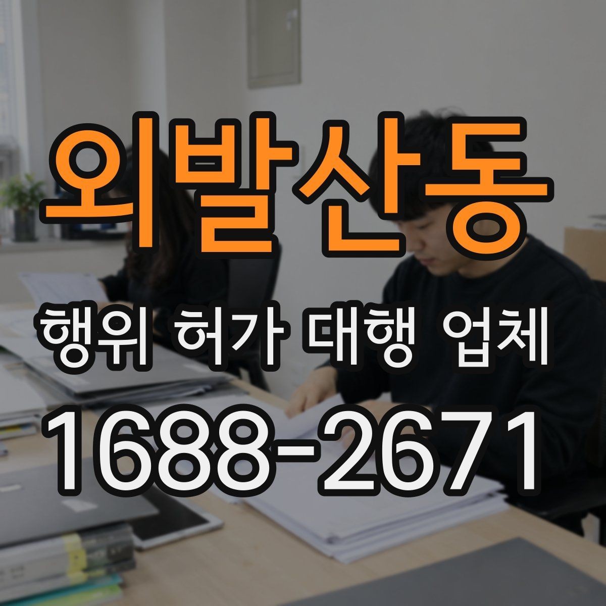 외발산동 행위 허가 대행 업체 업무 범위가 달라지는 현장 유형