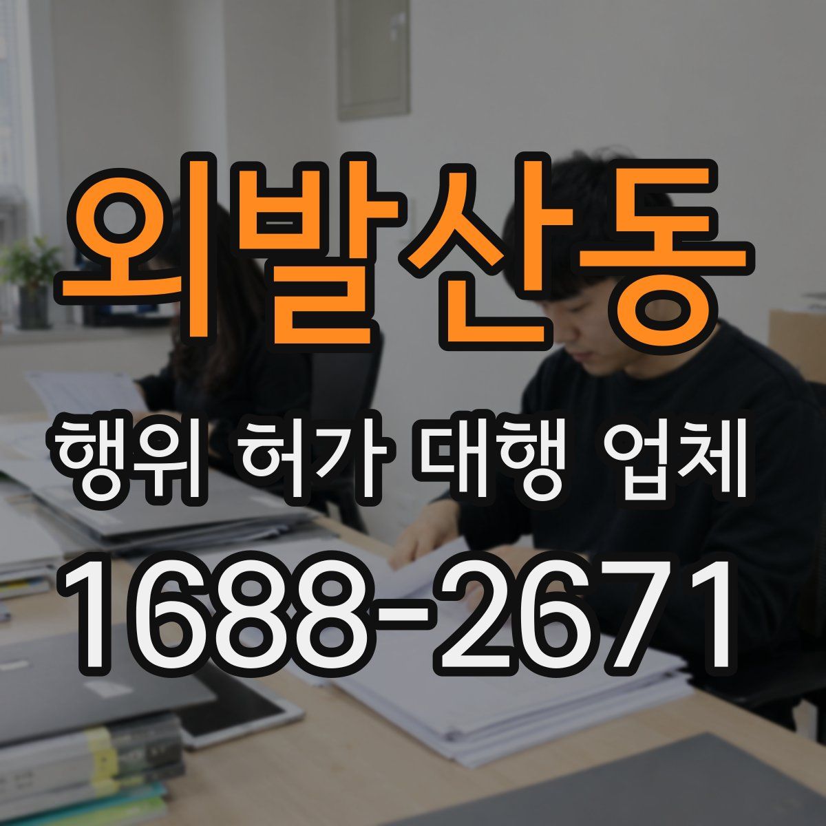 외발산동 행위 허가 대행 업체